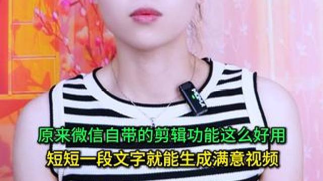 原来微信自带的剪辑功能这么好用，短短一段话就能生成满意视频 #手机使用技巧 #玩转数码 #微信隐藏功