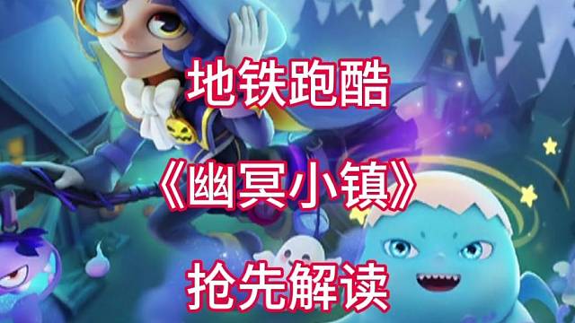 地铁跑酷幽冥小镇抢先体验解读