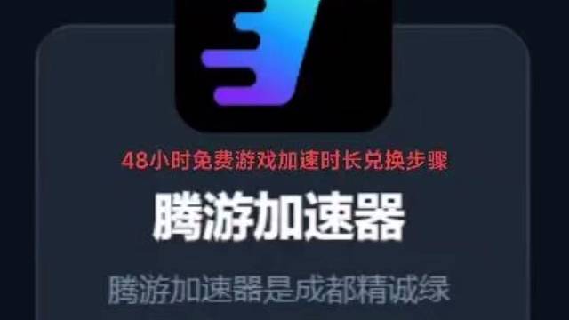 腾游加速，需要的朋友可以来体验下#steam游戏 #加速器推荐 #switch #游戏日常