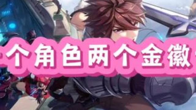 又有免费的金徽记了#晶核 #晶核coa #晶核全民星计划 #晶核新职业霜伶