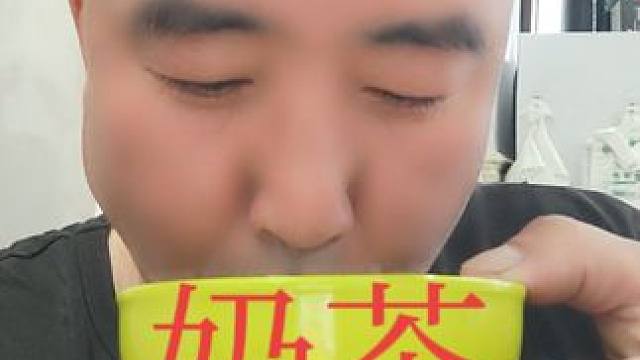 奶茶喝起来，太棒了