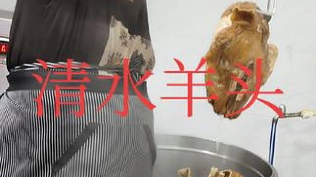 表哥清水羊头太棒了