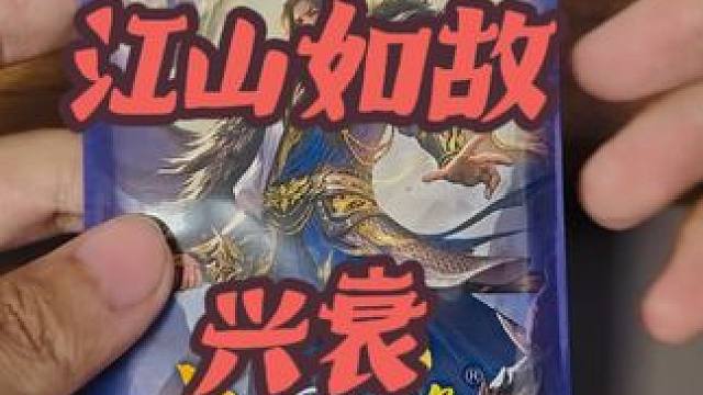 江山如故-兴 #三国杀 #桌游 #拆卡