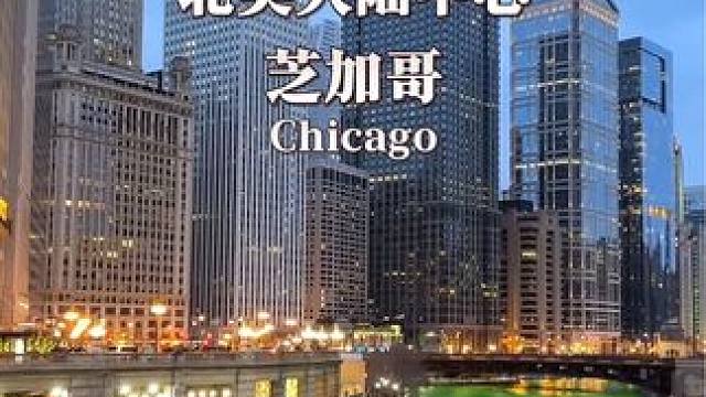 芝加哥（Chicago），位于美国密歇根湖的南部，美国第三大城市，地处北美大陆的中心地带，是美国最大