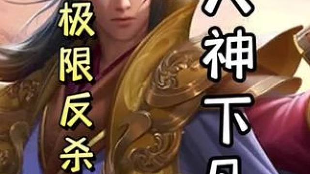 《公式彧》，荀彧极限卖血留牌，翻盘满血孙权，天神下凡#三国杀移动版