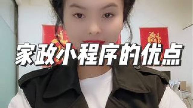 家政小程序的优点主要体现在便捷性、高效性、安全性、透明性、品牌提升、降低成本！家政小程序提供了线上预