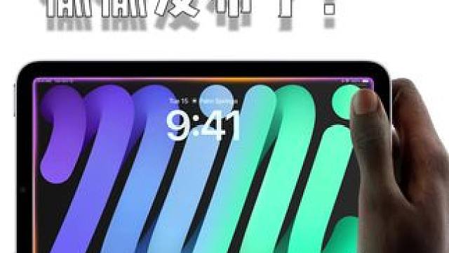 iPad Mini 更新了！还得是苹果 #手机数码 #数码科技 #iPad #iPadmini #i