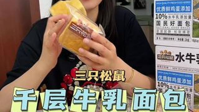 早餐不知道吃什么的，就来个三只松鼠 家的#牛乳千层吐司，奶香十足好好吃！#早餐吃什么#面包 #吐司#