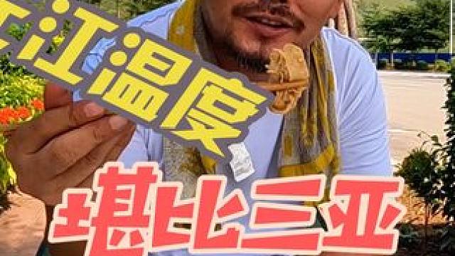 过冬圣地云南元江县，沙和尚不走了，吃腊肉解解馋#自驾游