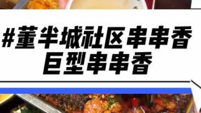 下沙的同学们吃的也太好了吧！串串都是这么大的！还有超划算的代金券和套餐#串串香 #好吃不贵经济实惠 