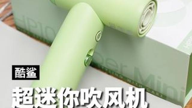 吹风机里的“小钢炮”#酷鲨超迷你高速吹风机，颜值 性能 小巧全部在线#酷鲨 #吹风机 #便携吹风机