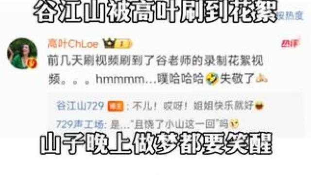 江山你也是火了，后面忘记了…… #谷江山 #cv谷江山 #高叶 #聂曦映 #广播剧花絮