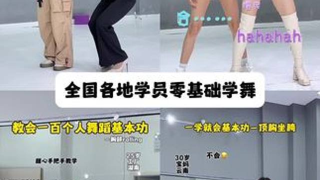 大家都是来自全国各地不同年龄，不同职业，但都有一个共同的梦想，就是通过舞蹈改变自己的人生！ #成人零