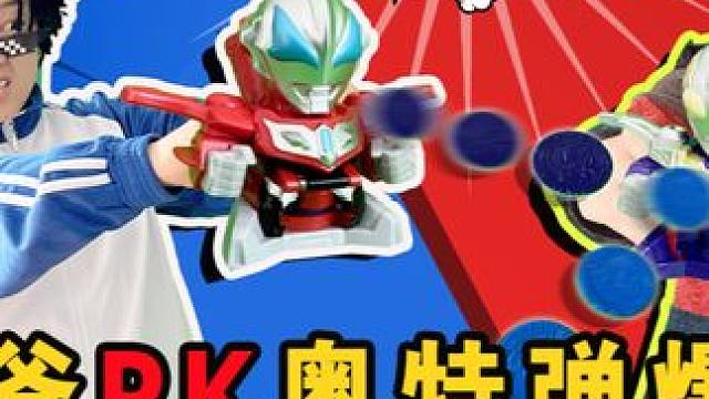 我和老爸PK奥特弹爆超人 老爸输到怀疑人生！ #益智玩具 #灵动奥特英雄竞技场 #玩具试玩 #创意玩