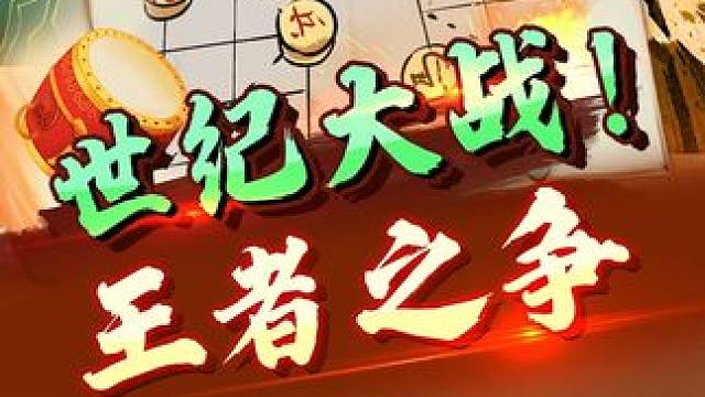 世纪大战 王者之争 #jj象棋 #中国象棋 #象棋