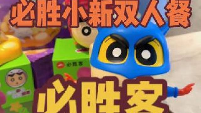 破天荒!!必胜客联名蜡笔小新了!!这个会跳舞的动感超人太可爱了，还会跳舞#必胜客 #蜡笔小新周边 #