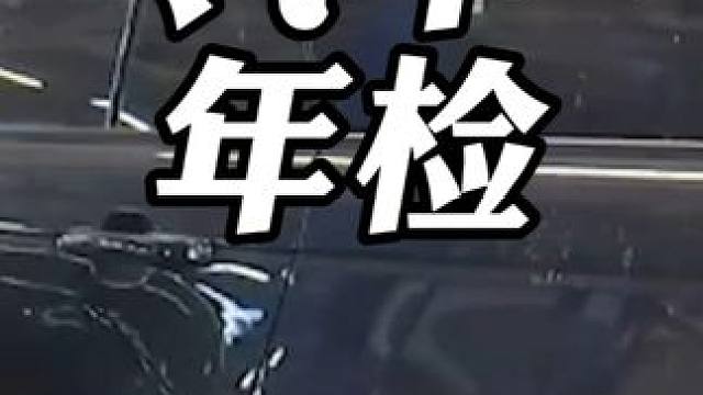 这下好了，暴力年检终于落幕 #年检   #二手车  #汽车 #懂车帝 #dou是好车