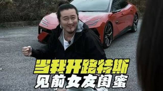 如果前任没有闺蜜我就不可能单身！ #一定要看到最后 #路特斯 #汽车 #新能源汽车 #跑车