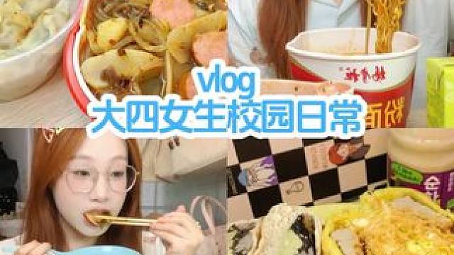 校园vlog｜#女大学生日常生活 #校园vlog #大学生 #我的生活日记 #美食vlog