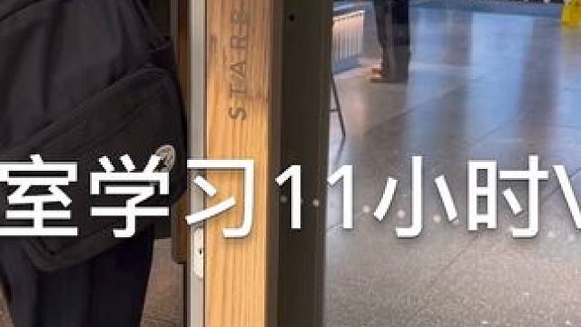 周末自习室学习11小时Vlog 7:30出门去公寓，#学习 #日常vlog 8:10开始学习到晚上2