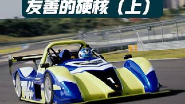 天府大玩家 | 他买Radical跑赛道，竟是因为穷？（上） #天府国际赛道 #radical #赛