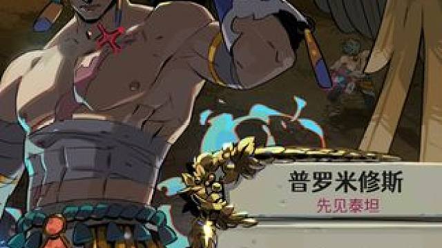 哈迪斯2更新新boss普罗米修斯 #哈迪斯2 #游戏日常 #steam游戏