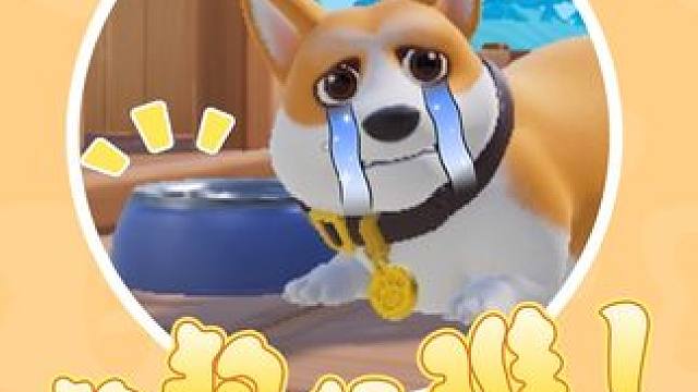 好烦，做狗真的好难！#元梦之星 #元梦新赛季 #星语星愿 #农场狗狗 #好烦做狗真的好难