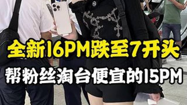 #数码科技 沉浸式帮粉丝安排台15pm#苹果手机 #内容过于真实 #精品二手手机