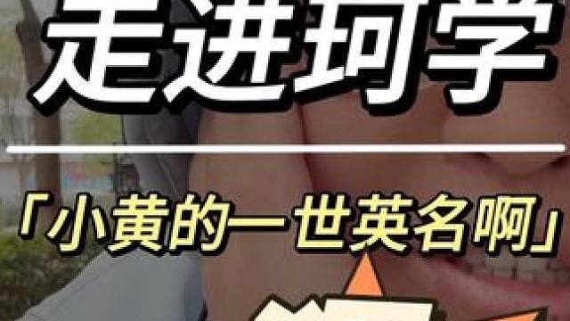 走进珂学，真的太牛了朋友们#走近珂学 #叶珂 #万万没想到 #日常唠嗑