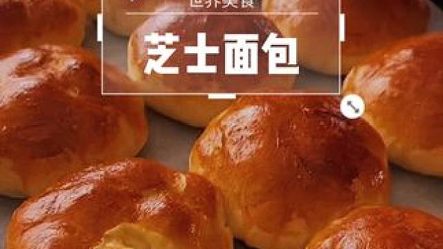 周五真好，今天要吃点好滴⛽️ #创作灵感 #治愈系美食 #烘焙 #美食 #面包