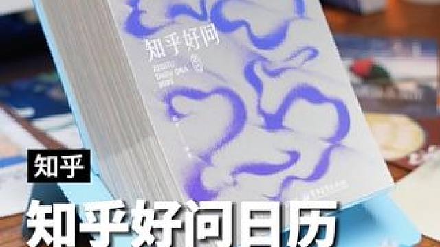 既有内涵又有创意的#日历 会是非常不错的新年礼物#2025知乎日历#2025日历 #好奇心日历 #礼