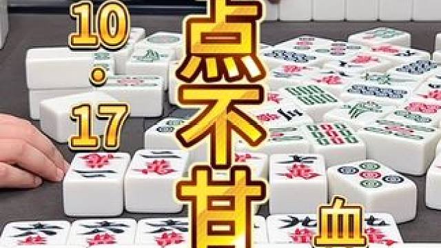 麻将：单行道自逮小屁糊，多少有点不甘心 #麻将 #麻将治百病 #川麻茂茂 #麻将麻将抖起来 
