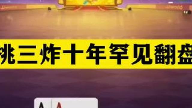 斗地主：单挑三炸十年罕见翻盘局！四炸天王山斗法！结局奇迹诛仙 斗地主：单挑三炸十年罕见翻盘局！四炸天