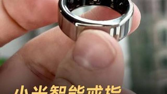小米智能戒指，可伸缩变换大小 #小米  #智能戒指  #戒指  #科技  #数码产品
