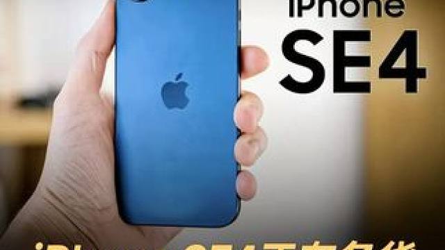 iPhone SE4正在备货，史上最大升级 #苹果  #iPhone  #iPhoneSE4  #手