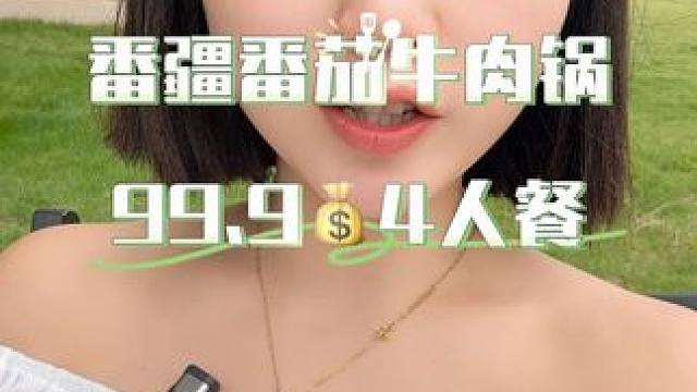 番疆番茄牛肉锅 #秋季养生人的干净美食#干净饮食已经nextlevel#番疆