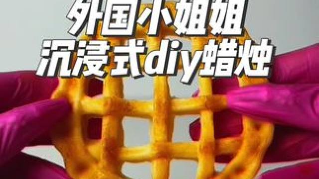 外国小姐姐沉浸式diy苹果派蜡烛#沉浸式#解压#极度舒适治愈#DIY