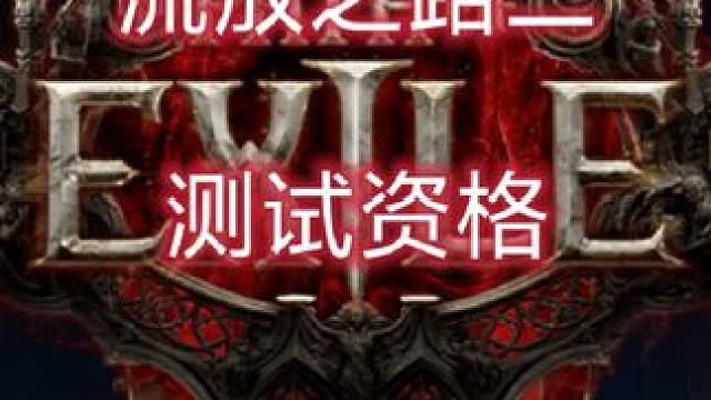 流放之路2测试资格~