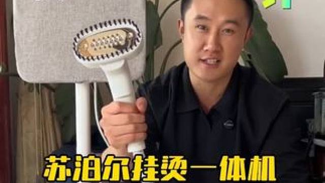 这个苏泊尔的挂烫一体机真的好用吗？ #测评#家用挂烫机 #苏泊尔#蒸汽挂烫机