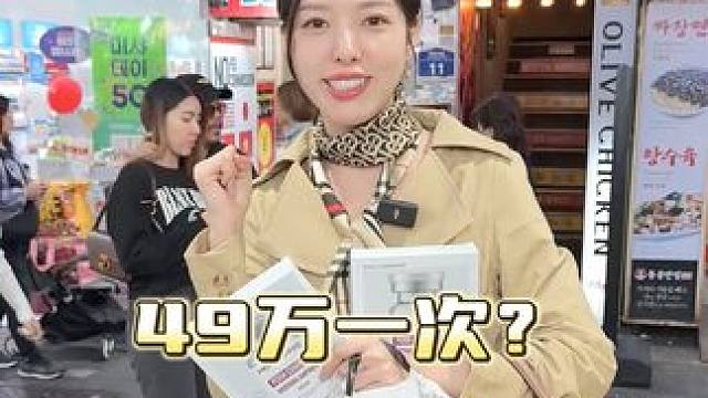韩国49万的水光做一次是什么感觉，来我直播间看一下就知道了！#外国媳妇 #水光 #院线