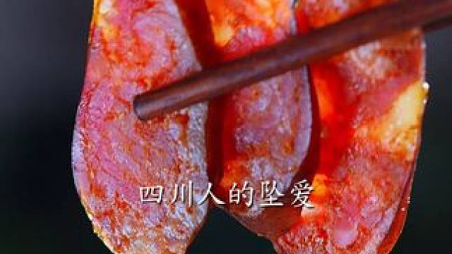 为了让外地老乡满意，我头一回卯足了劲 #四川香肠 #腊货 #腊味 #川味美食