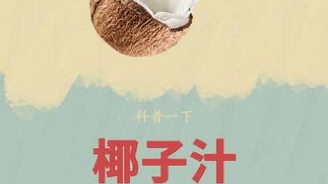 估计这样的椰子水你还没喝过吧#椰子水 #椰子汁