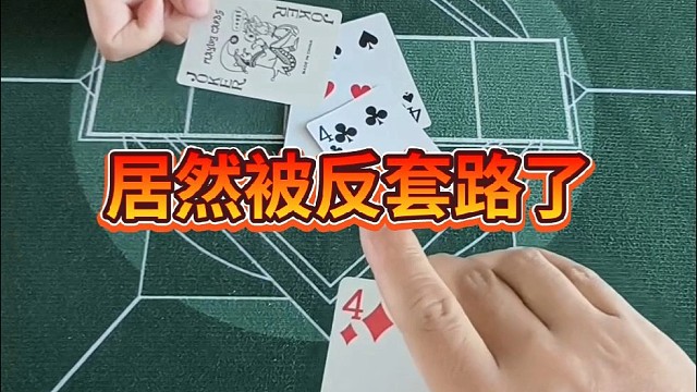 居然反被套路了。