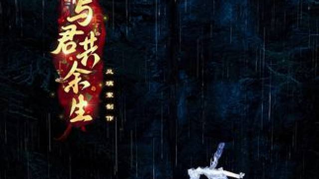 第一集：跌落悬崖，命运的齿轮开始重新转动~ 与君共余生第二季来啦~ #逆水寒短剧  #短剧动漫古风 