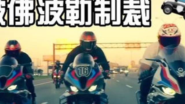 螺纹钢八字骑士组团上路拍写真！差点被一锅端#机车