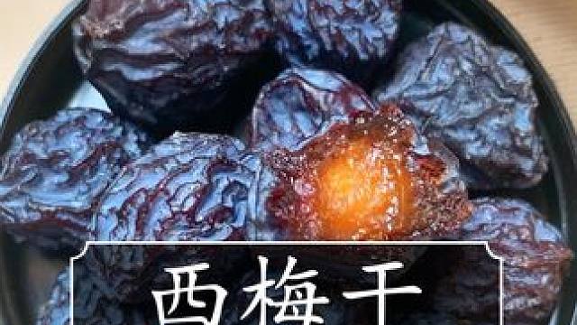才这价就能到手足足1斤新疆喀什西梅干，大家赶紧薅！ #西梅干 #西梅 #蜜饯果脯