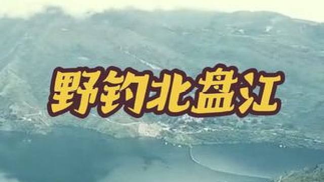 钓鱼的乐趣只有钓鱼人懂~