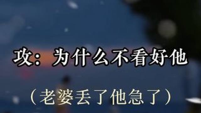 #小说 老婆丢了他急疯了！