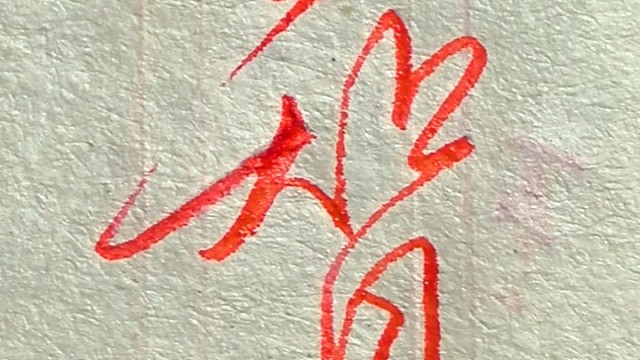 每日一字，行书常用字手写。