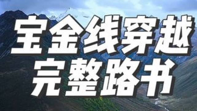 川西秘境(Part1)：宝金线穿越完整路书 #摩旅 #穿越 #宝金线 #川西